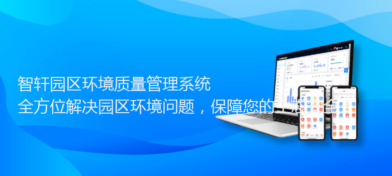 园区环境质量管理系统